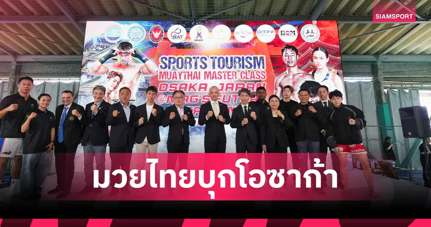 มวยไทย มาสเตอร์ คลาส บุกโอซาก้า "บัวขาว" นำทัพจัดเวิร์กชอปกระแสตอบรับกระหึ่มญี่ปุ่น