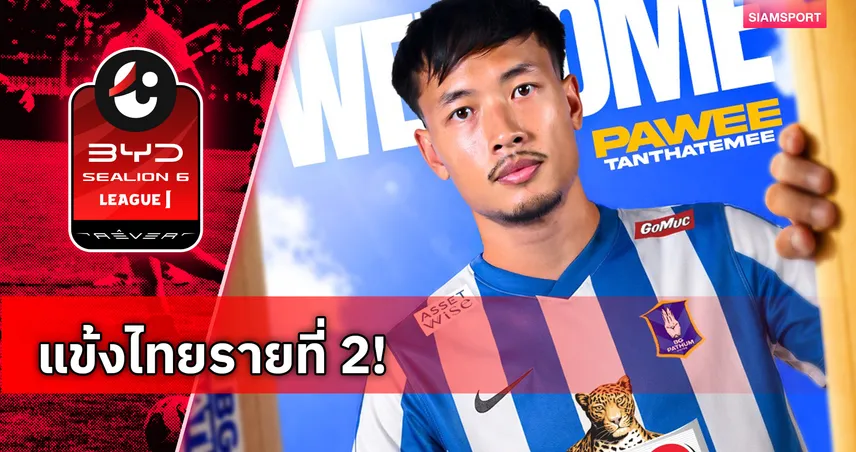 บีจี ปทุมฯ คว้าตัว ปวีร์ ตัณฑะเตมีย์ แนวรับวัย 29 ปี ร่วมทัพสู้ศึกฤดูกาล 2026/27