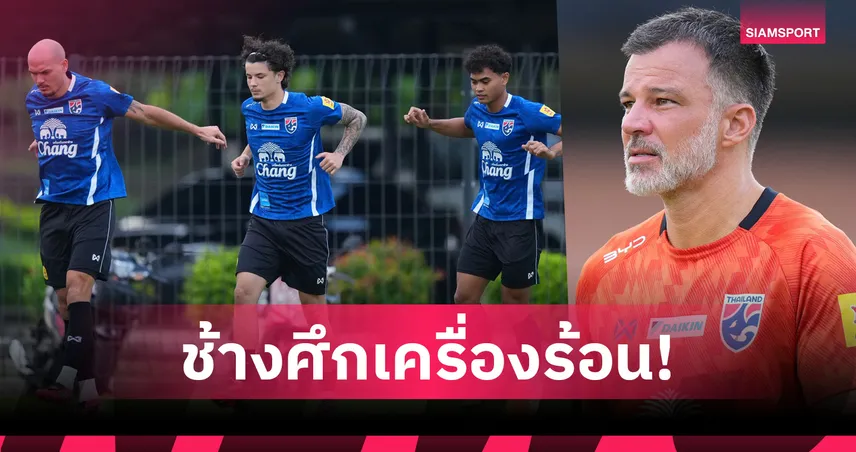 "ฮัดสัน" ติวเข้ม ทีมชาติไทย วางแท็กติกเด็ด-หวังเค้นฟอร์มขยี้คูเวต 5 มิ.ย.