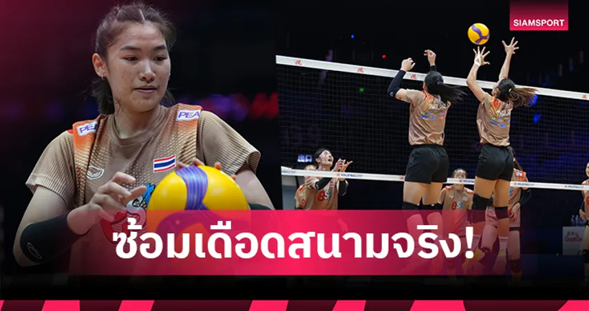 วอลเลย์บอลหญิงไทยลงซ้อมสนามจริง -โค้ชอ๊อต" มั่นใจพร้อมชนเซอร์เบียเปิดศึก VNL 2026