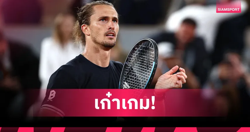 "ซเวเรฟ" ทุบ "โจดาร์" 3 เซตรวด ลิ่วตัดเชือกเทนนิสเฟรนช์ โอเพ่น 