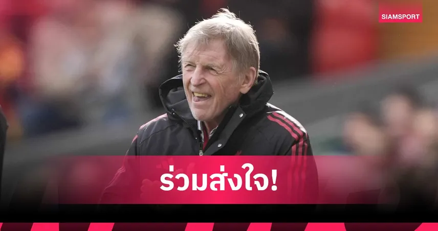 แฟนหงส์ส่งใจ! เคนนี่ ดัลกลิช ตำนานลิเวอร์พูลรับป่วยมะเร็ง