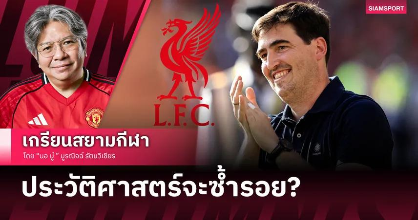 สไตล์มันใช่! ทำไม ลิเวอร์พูล จิ้ม อิราโอล่า พร้อมยกบทเรียนในอดีตเป็นตัวอย่าง