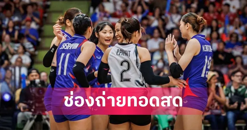 LIVE : ดูวอลเลย์บอลสด ทีมชาติไทย พบ เซอร์เบีย VNL 2026 นัดแรก วันพุธที่ 3 มิ.ย. 69 พร้อมลิงก์ดูออนไลน์