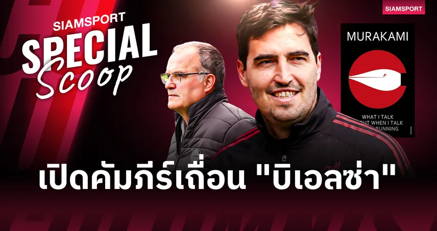 เปิดคัมภีร์เถื่อน "บิเอลซ่า" ต้นแบบความบ้าคลั่งที่ทำให้ อิราโอล่า เขย่าแอนฟิลด์
