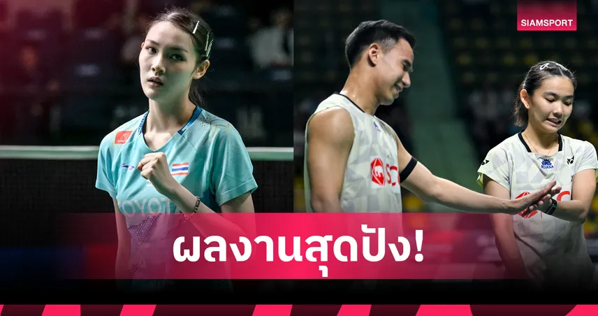 "บาส-เฟม" เฉือนญี่ปุ่นล้างตาสำเร็จ-"พิ้งค์" ต้อนเวียดนามยับ เข้ารอบสองแบดมินตันอินโดนีเซีย