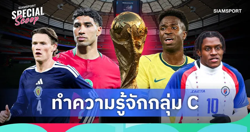 ฟุตบอลโลก 2026 กลุ่ม ซี : บราซิลเต็งจ๋า โมร็อกโกพร้อมลุ้นเบียดเข้ารอบ