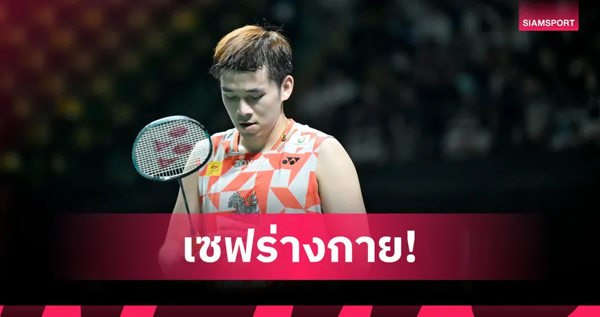 วิว กุลวุฒิ เจ็บหลังฝืนไม่ไหว ถอนตัวร่วงรอบแรกแบดมินตัน อินโดนีเซีย โอเพ่น