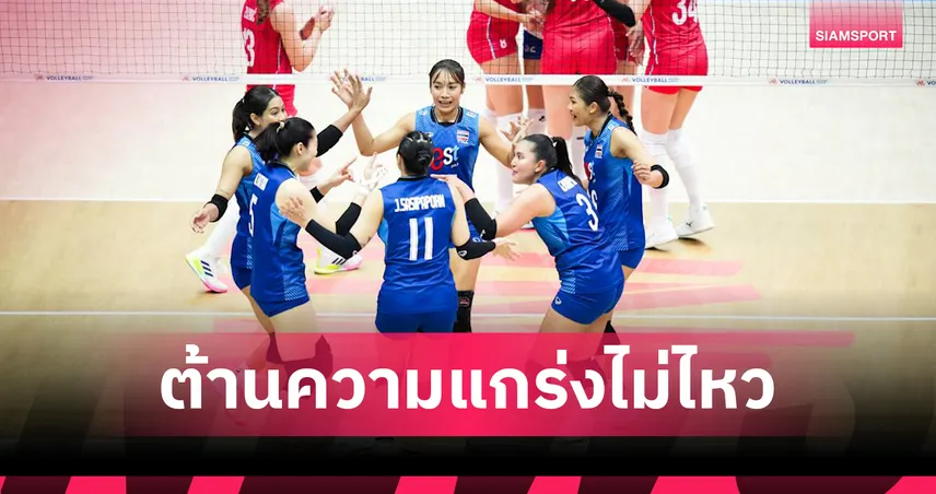 วอลเลย์บอลหญิงไทย พ่าย เซอร์เบีย 3 เซตรวด ประเดิมสนามแรก เนชั่นส์ ลีก 2026