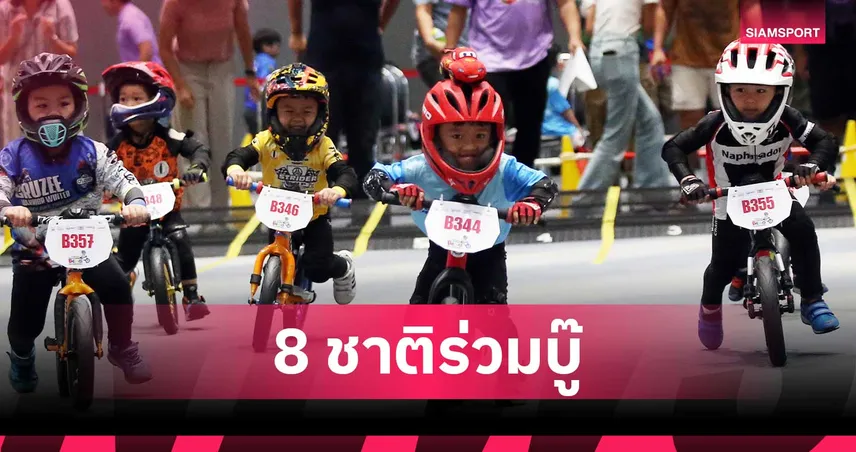  8 ชาติคอนเฟิร์มลุยศึกหนูน้อยขาไถชิงแชมป์เอเชีย 2026 ดีเดย์ 6-7 มิ.ย.นี้ 104630