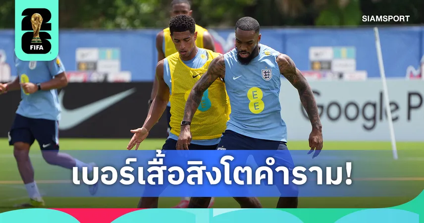 จู๊ด เบลลิงแฮม เบอร์ 10! เปิดเบอร์เสื้ออังกฤษ บอกใบ้ 11 ตัวจริงฟุตบอลโลก 2026 104632