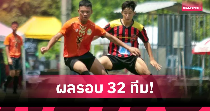ยิงสนั่น52ตุง! กันทรารมย์ ควง 3โรงเรียนกีฬาดังลิ่ว 16 ทีม โค้กคัพU17 อีสาน