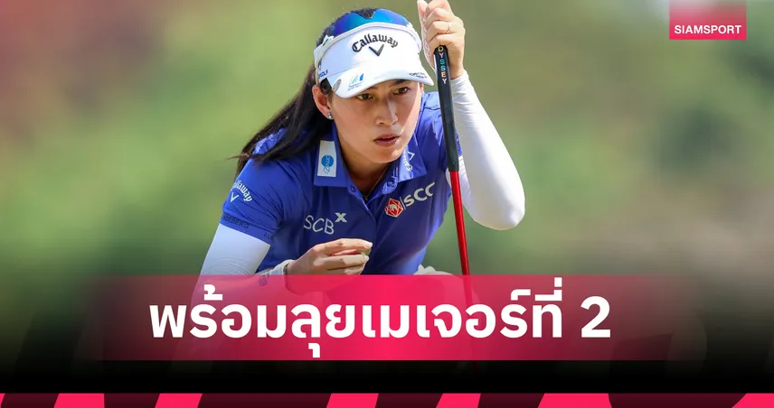 โปรจีโน่ อาฒยา นำทัพล่าแชมป์เมเจอร์ "ยูเอส วีเมนส์ โอเพ่น 2026" 