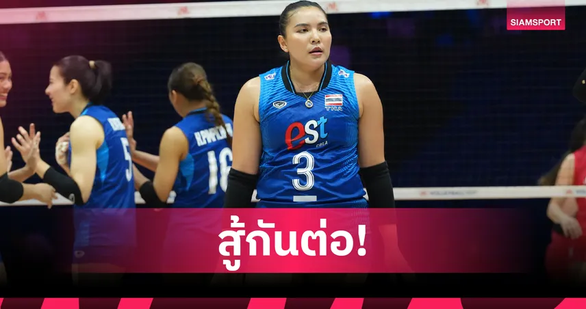 กัปตันพู่ รับเสียดายพ่ายเซอร์เบียใน VNL 2026 เร้าทัพวอลเลย์บอลหญิงไทยก่อนดวลจีน 