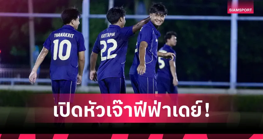 ยศกร ยิงกู้ชีพ ทีมชาติไทย U23 เจ๊า คีร์กิซสถาน 1-1 ประเดิมศึกฟีฟ่าเดย์มิถุนายน