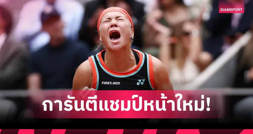 "ชไนเดอร์" โค่น "ซาบาเลนก้า" สุดเดือดทะลุตัดเชือก เทนนิสเฟรนช์ โอเพ่น