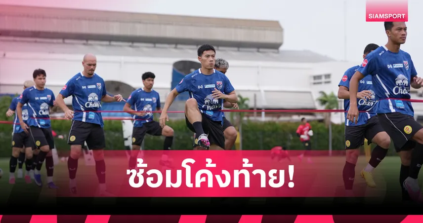 ฮัดสัน ติวเข้มแท็กติกช้างศึกพร้อมฟัดคูเวตทำศึกฟีฟ่าเดย์วันศุกร์นี้