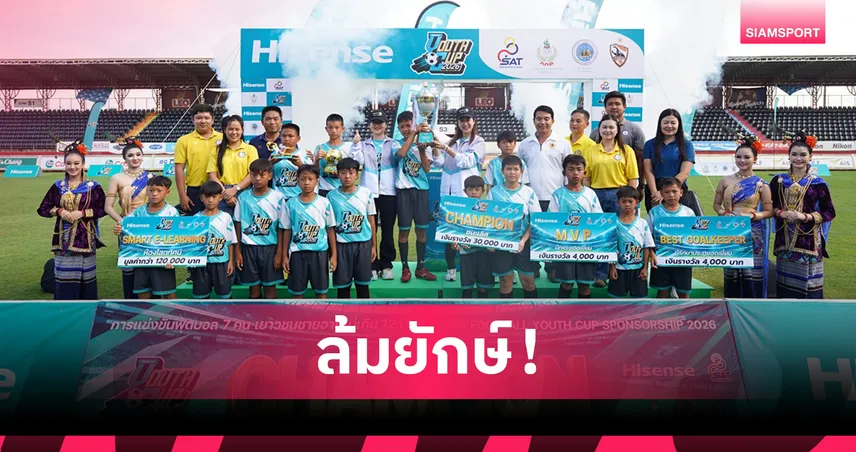 อนุบาลเวียงแก่น แม่นเป้าดับ อบจ.เชียงราย ผงาดแชมป์ ไฮเซ่นส์ ยูธ คัพ ปี 3