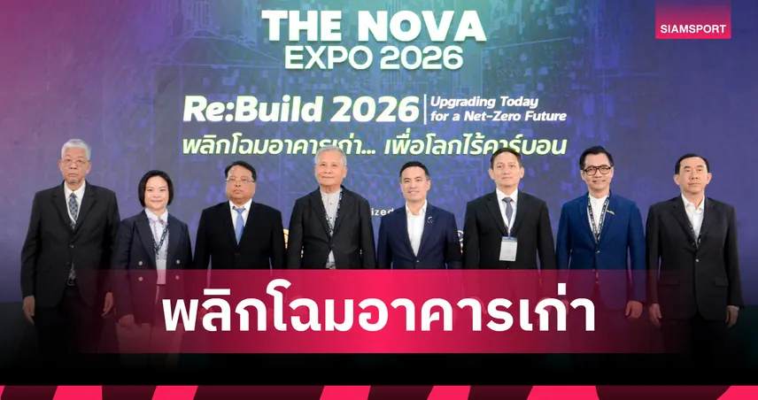 The Nova Expo 2026 เปิดฉาก ดันอัปเกรดอาคารเก่าสู่ Net Zero
