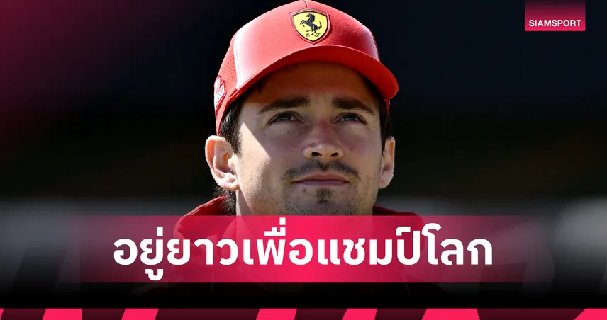 เฟอร์รารี่ ประกาศต่อสัญญายาว เลอแคลร์ ล่าความสำเร็จฟอร์มูล่า วัน