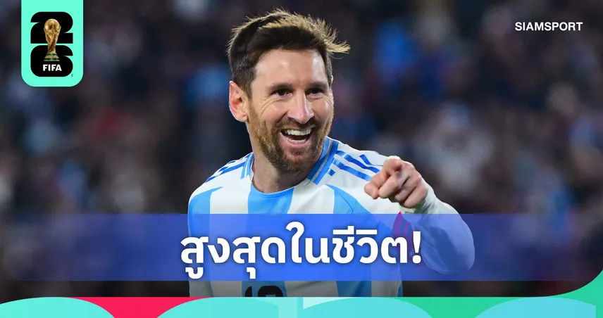 แข้งคนแรก! เมสซี่ สร้างประวัติศาสตร์คว้ารางวัลปริ้นเซส ออฟ อัสตูเรียส 2026