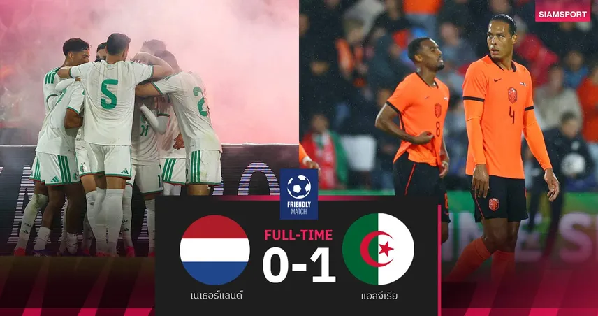 ผลบอล: ดัตช์คาบ้าน! แอลจีเรีย คมกว่าบุกเชือดเนเธอร์แลนด์ 1-0 บอลอุ่นเครื่อง
