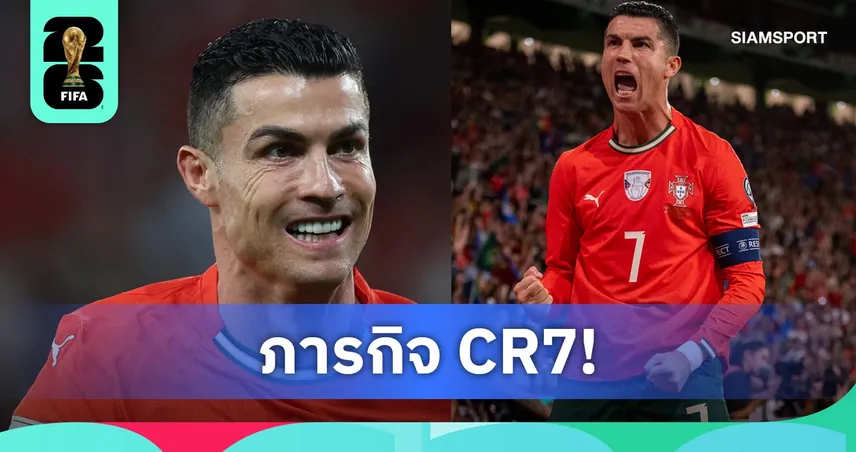 หน้าสุดท้าย! 5 ความท้าทาย โรนัลโด้ ล่าแชมป์ฟุตบอลโลก 2026 104652