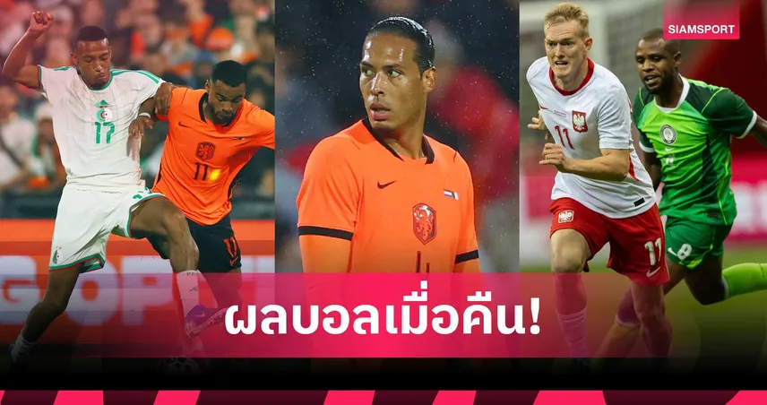 สรุปผลบอล (3 มิ.ย. 69) : เนเธอร์แลนด์คาบ้าน! แอลจีเรียบุกทุบ, ไนจีเรียเจ๊าโปล, อิตาลีเฮหวิว