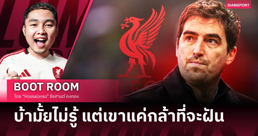 อาจเป็นเหตุผลที่ อันโดนี่ อิราโอล่า พร้อมสำหรับ ลิเวอร์พูล