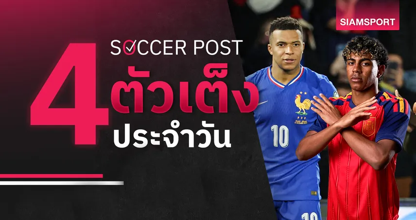 ชี้ 4 ตัวเต็งบอลน่าเชียร์ 4 มิ.ย. 69 : ทีเด็ดบอลวันนี้ สเปน เด่นชัด, ฝรั่งเศส เด็ดสุด!