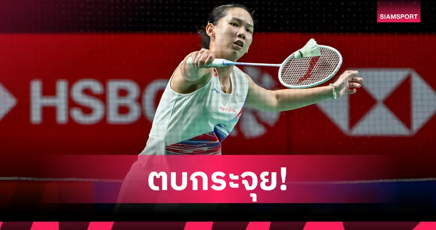 หมิว พรปวีณ์ ฟอร์มเฉียบ ลิ่วรอบ 8 คน แบดมินตัน อินโดนีเซีย โอเพ่น 