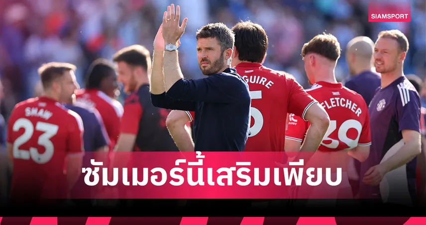 ปฏิวัติสายเลือด! ไมเคิ่ล คาร์ริค ปฏิวัติแมนยู ซื้อ เอแดร์ซอน นำร่องเตรียมโละ แรชฟอร์ด-โอนาน่า 104663