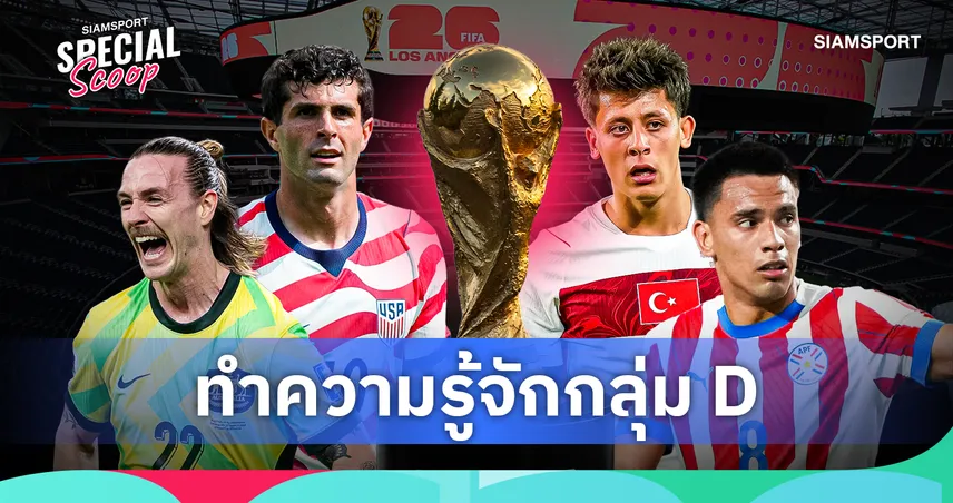 ฟุตบอลโลก 2026 กลุ่ม ดี : ศึก 4 ชาติไร้ตัวประกอบ สหรัฐฯ-ตุรกี นำทัพลุ้นเข้ารอบ 104665