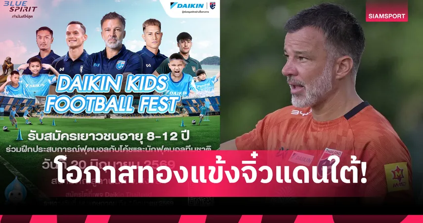 โอกาสทองแข้งจิ๋วแดนใต้! "ไดกิ้น" ชวนเด็ก 8-12 ปี กระทบไหล่โค้ช-นักเตะช้างศึกบุกสอนทักษะถึงสงขลา