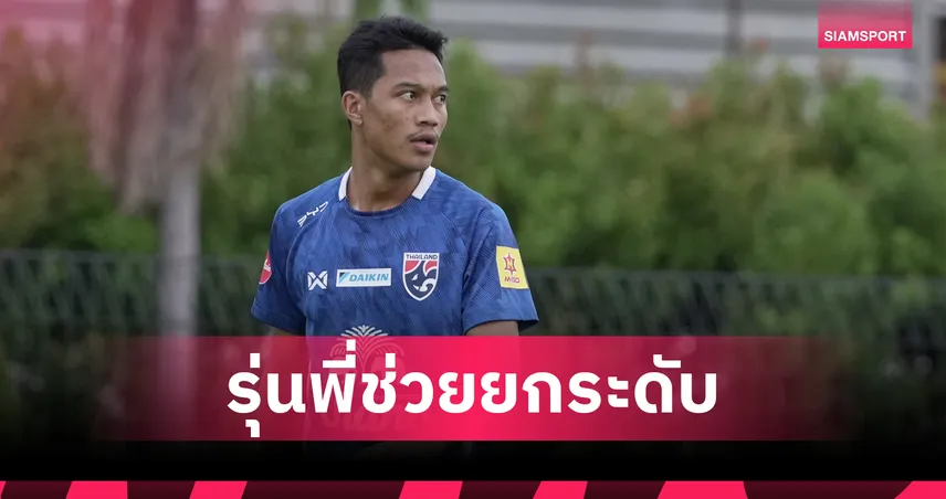 พลังบวกจากรุ่นพี่! "อนันต์" ปลื้มซีเนียร์ช้างศึกช่วยติวเข้ม-ย้ำตอนนี้พร้อม 90% แล้ว