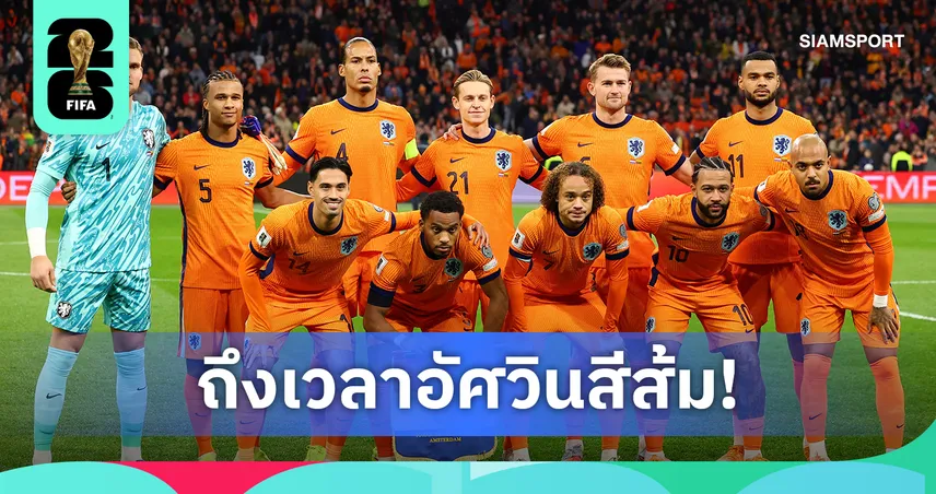ทายถูกมา 3 สมัยติด! นักคณิตศาสตร์ชี้ เนเธอร์แลนด์ แชมป์บอลโลก 2026