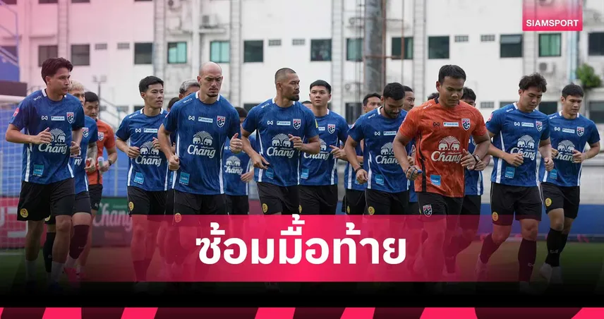 ทีมชาติไทยปิดประตูซ้อมเข้มมื้อสุดท้าย เตรียมฟัดคูเวตศึกฟีฟ่าเดย์ 5 มิ.ย.นี้ 104686