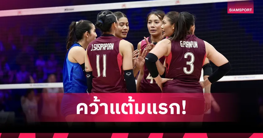 สาวไทยสู้ยิบตา! วอลเลย์บอลหญิงไทย พ่าย จีน 2-3 เซต VNL 2026 แมตช์สอง 104689