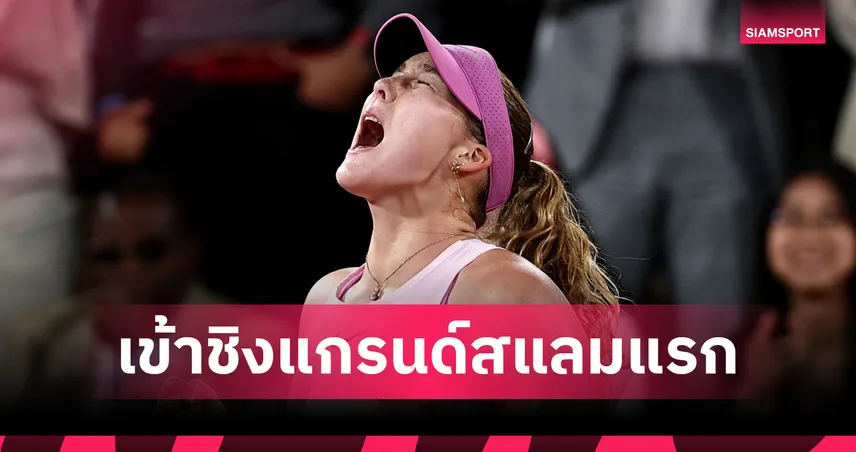 "อันเดรียว่า" สยบ "คอสต์ยุค" 2 เซตรวด ทะลุชิงแกรนด์สแลมเฟรนช์ โอเพ่น