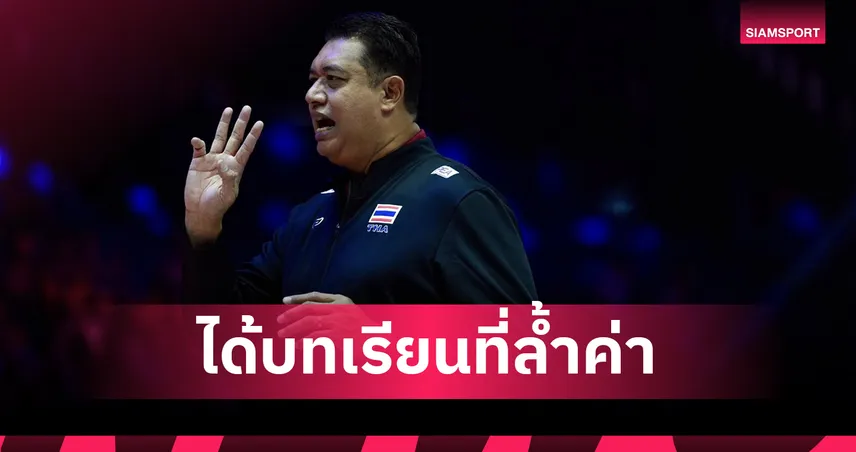 "โค้ชอ๊อต" ปลุกใจสาวไทยหลังพ่ายจีนน่าเสียดาย พร้อมแก้จุดบกพร่องชนเบลเยียม 104694