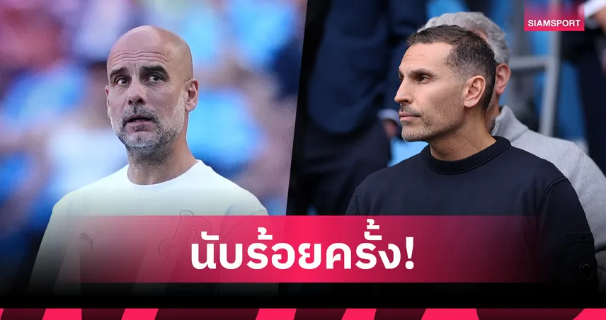 ปธ.แมนซิตี้เผย เป๊ป เคยขอลาออกนับ100ครั้งตลอด10ปีคุมทีม 104695