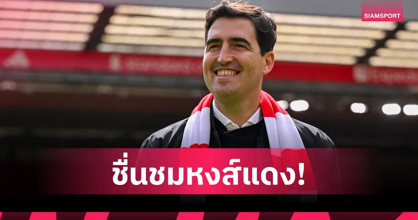 อิราโอล่า เปิดใจครั้งแรก! พร้อมพิสูจน์ตัวเอง ยก ลิเวอร์พูล ยิ่งใหญ่ระดับโลก 104699