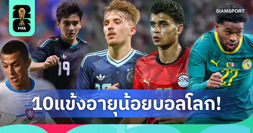 ส่อง10แข้งอายุน้อยสุดฟุตบอลโลก2026 ดีกรีไม่ธรรมดารุ่นใหม่มาแรง