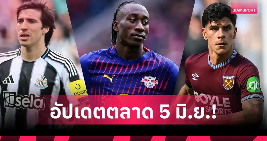 แมนซิตี้เล็งโตนาลี่เสียบแอนเดอร์สัน! ลิเวอร์พูลเปิดศึกฉุดดิโอมองเด้