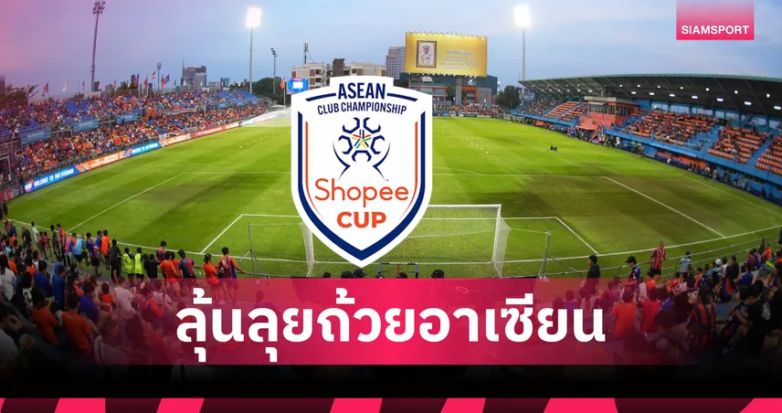นรกทีมเยือน!การท่าเรือ ยื่นใช้ แพท สเตเดียม ลุยชิงแชมป์สโมสรอาเซียน 2026/27