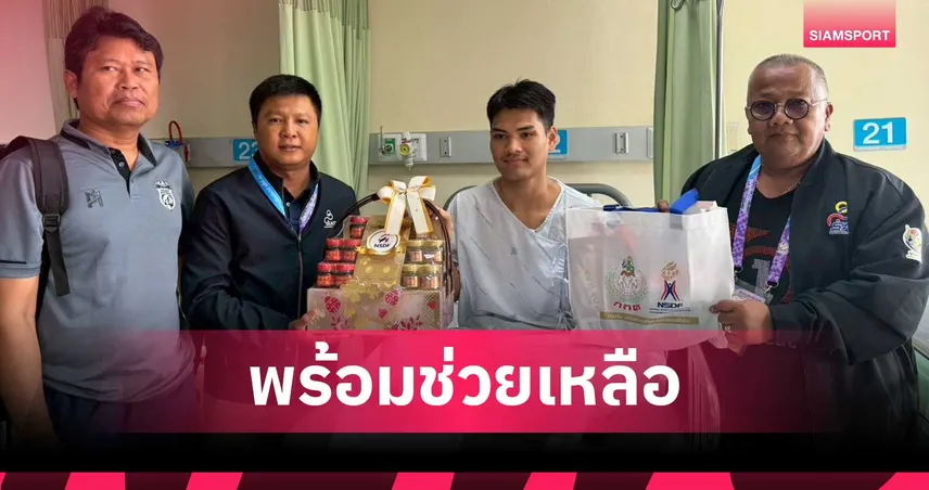 กองทุนพัฒนาการกีฬาแห่งชาติ รุดเยี่ยมนักกีฬาแฮนด์บอลบาดเจ็บ สุราษฎร์ธานีเกมส์