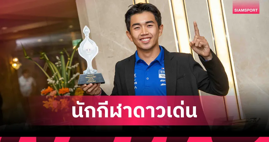 ไอเดีย-กฤตภัทร รองแชมป์เอเชีย AP250 คว้ารางวัล นักกีฬาดาวเด่น วันนักกีฬายอดเยี่ยม 2568