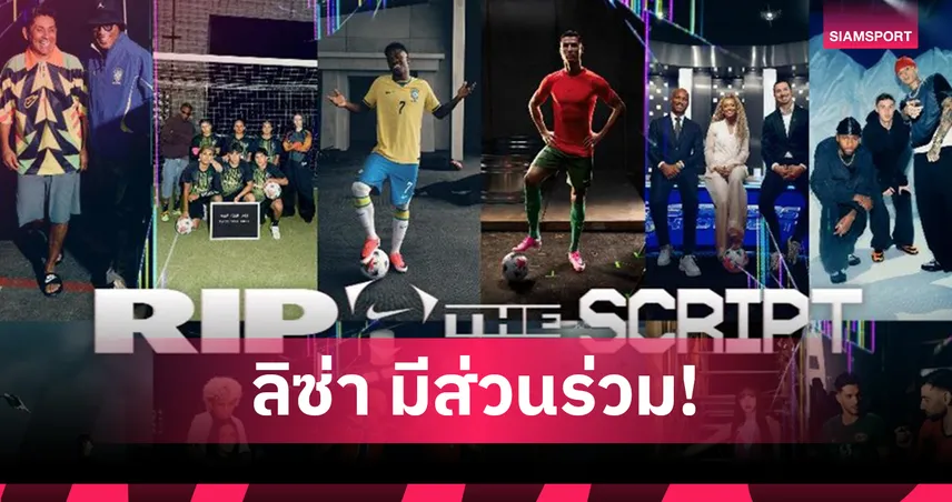 "ลิซ่า" ร่วมฉาก! ไนกี้ เปิดตัว “Rip the Script” ภาพยนตร์สั้นที่นำพาผู้ชมสู่จักรวาล Nike Football 104724