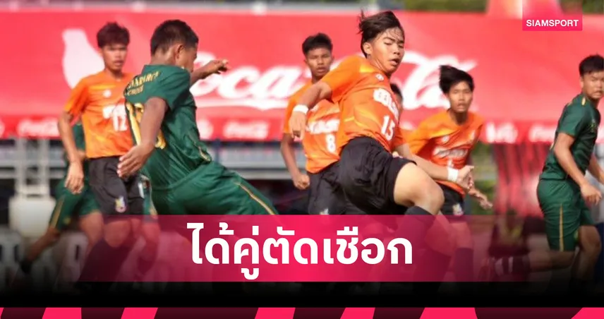 บุรีรัมย์ ชน กันทรารมย์ - เขวาใหญ่ฯ ลิ่วตัดเชือกศึก โค้กคัพ U17 โซนอีสาน 104733