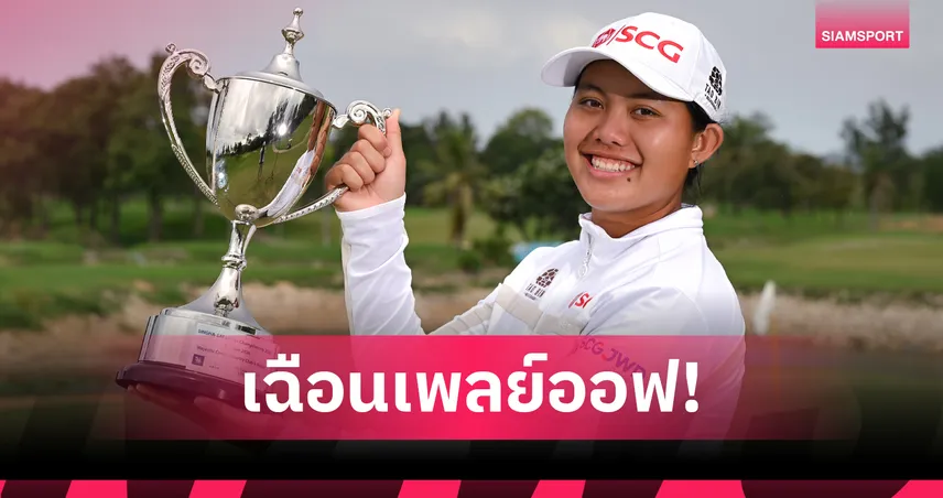 อชิรญาณ์ ดวลเพลย์ออฟ ซิวแชมป์กอล์ฟ สิงห์-เอสเอที เลดีส์ แชมเปียนชิพ 